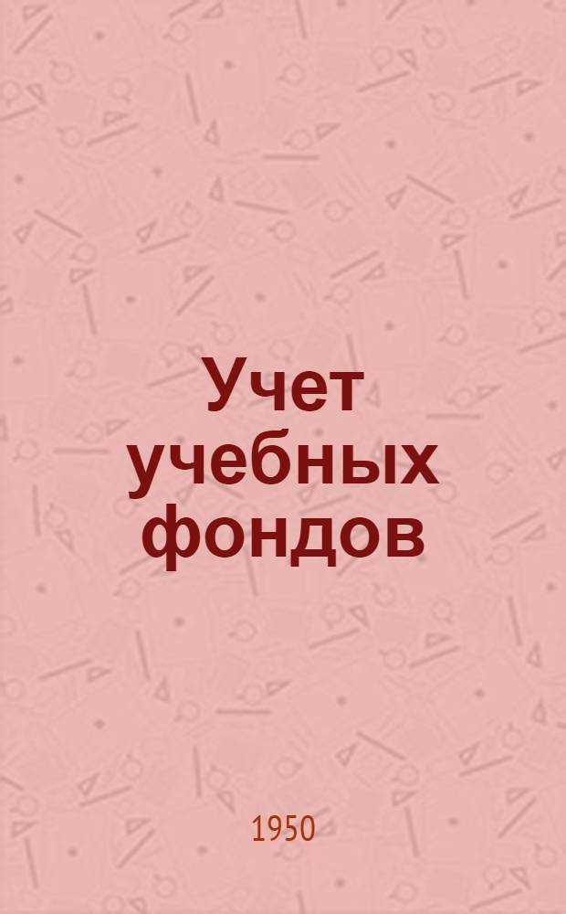 Учет учебных фондов