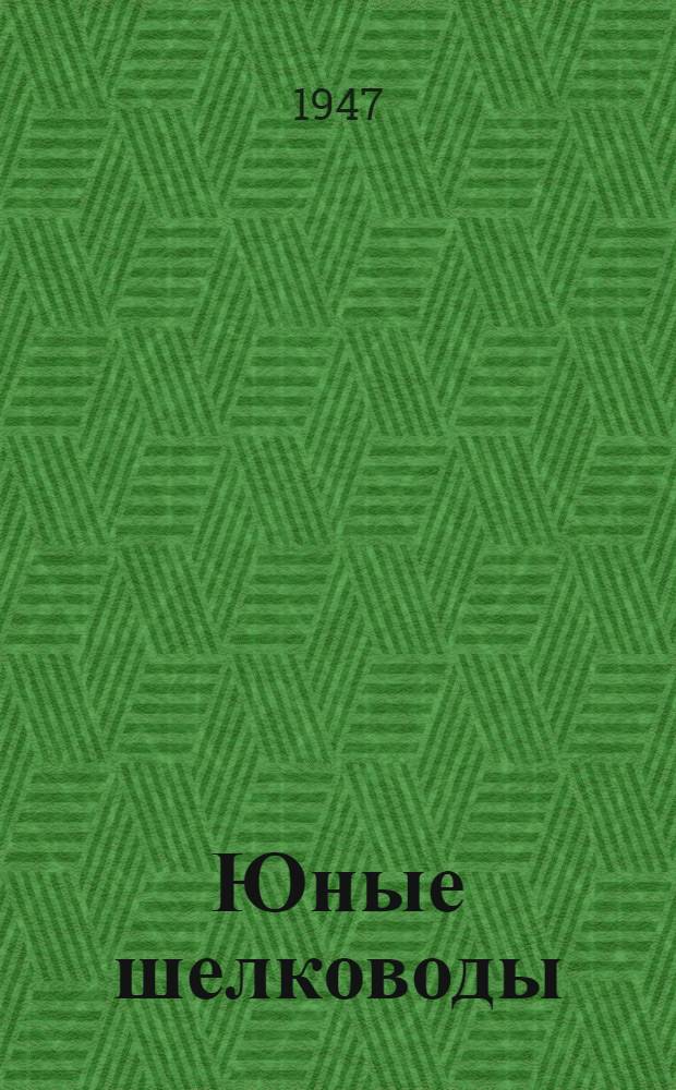 Юные шелководы : Школьники с. Сандаты, Рост. обл.