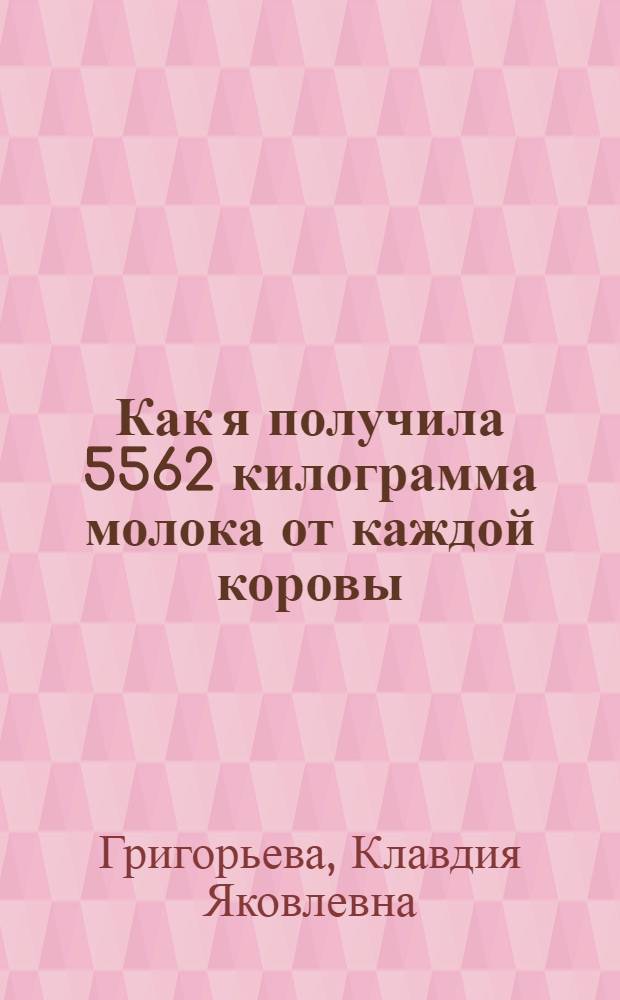 Как я получила 5562 килограмма молока от каждой коровы : Совхоз "Аугсткалне" Элейск. района