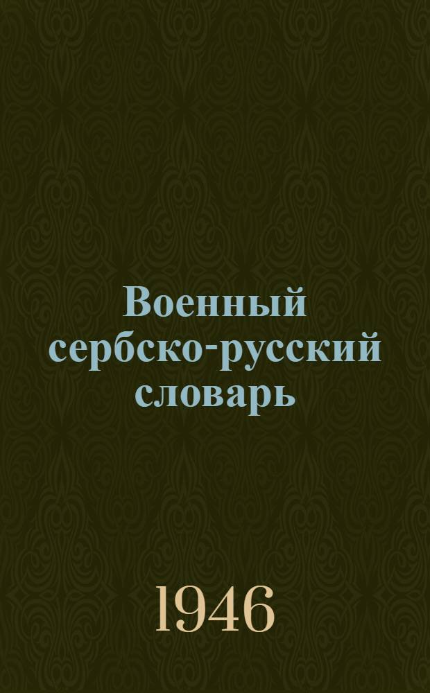 Военный сербско-русский словарь