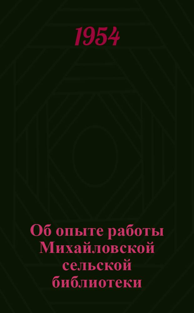 Об опыте работы Михайловской сельской библиотеки : (Метод. письмо)