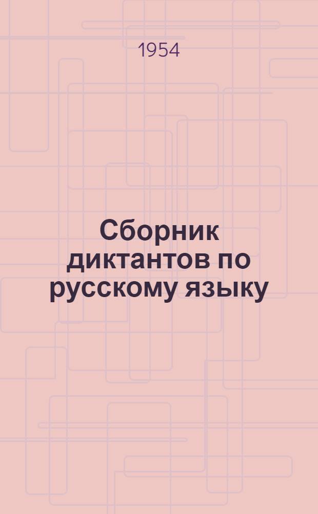 Сборник диктантов по русскому языку : Пособие для преподавателей нерусских пед. училищ
