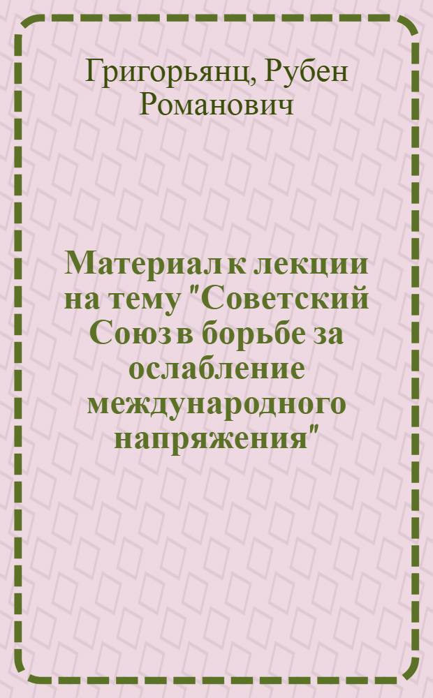 Материал к лекции на тему "Советский Союз в борьбе за ослабление международного напряжения"