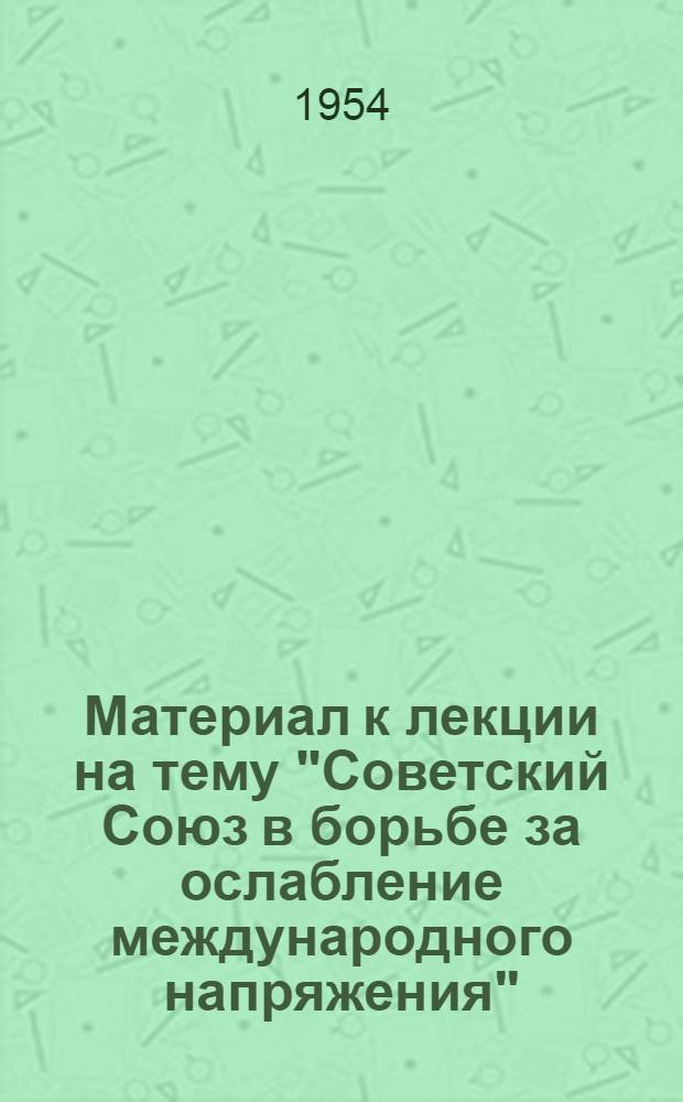 Материал к лекции на тему "Советский Союз в борьбе за ослабление международного напряжения"