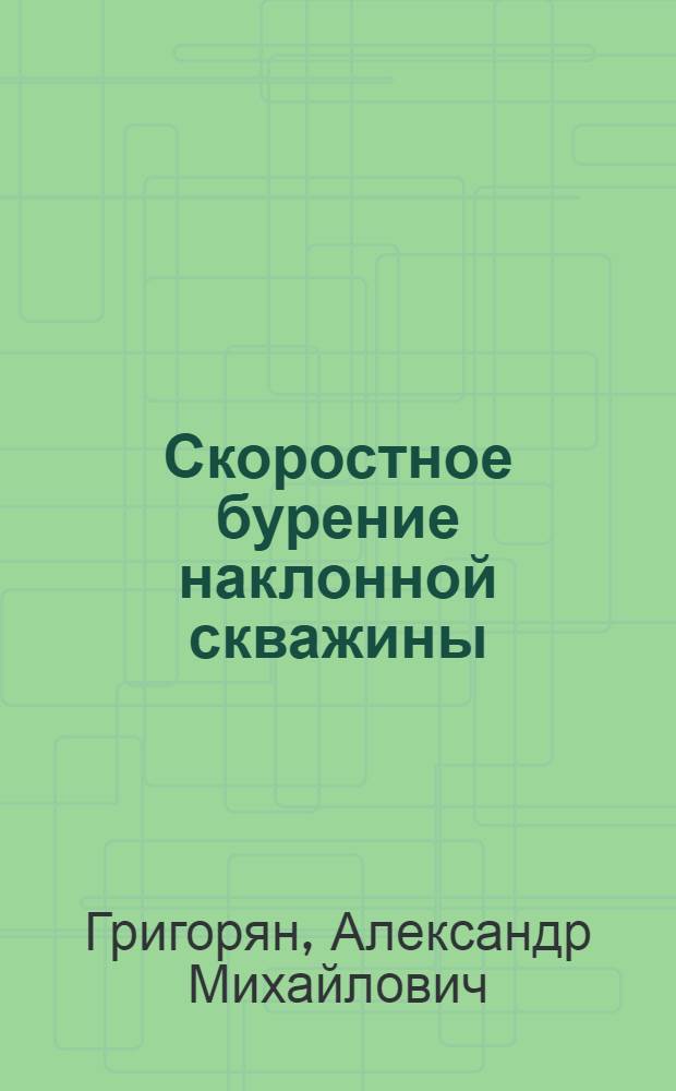 Скоростное бурение наклонной скважины : Опыт бригады мастера С.И. Назарова : Трест "Краснокамск-нефть"