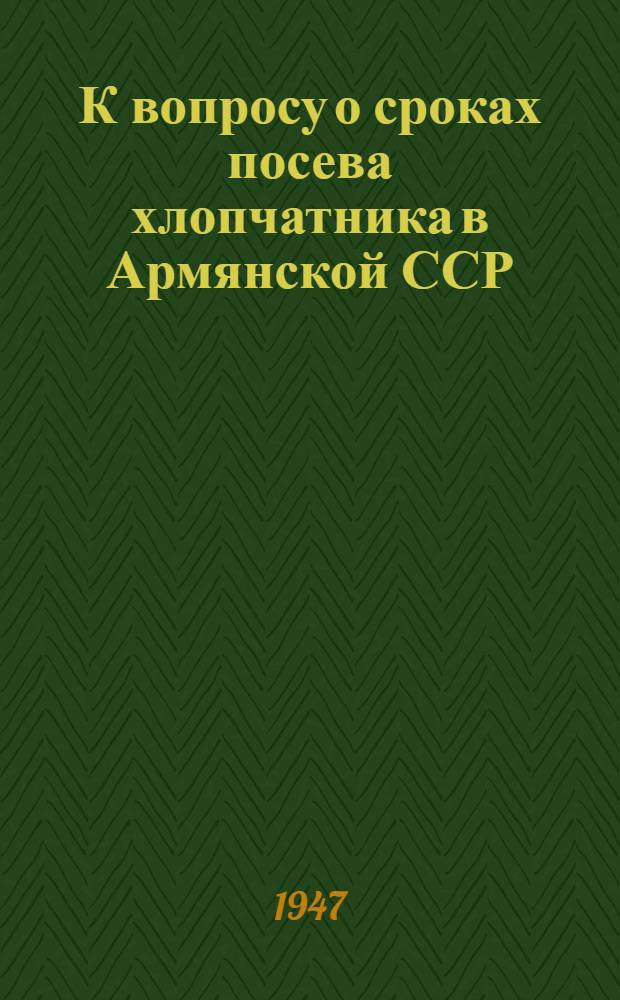 К вопросу о сроках посева хлопчатника в Армянской ССР