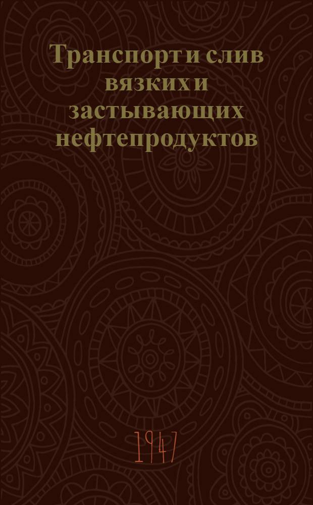 Транспорт и слив вязких и застывающих нефтепродуктов