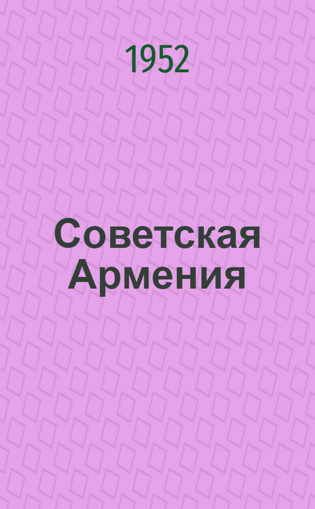 Советская Армения : Очерк о докум. фильме