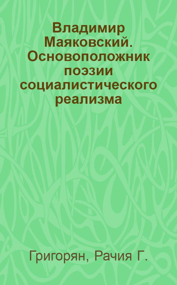 Владимир Маяковский. Основоположник поэзии социалистического реализма; Маяковский и армянская литература: Авториз. пер. с арм.