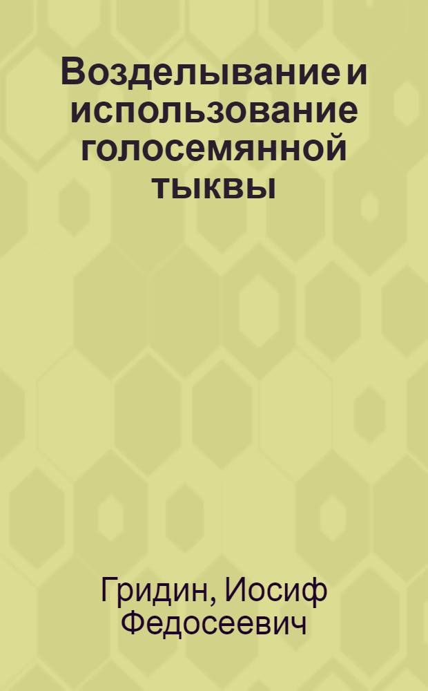 Возделывание и использование голосемянной тыквы