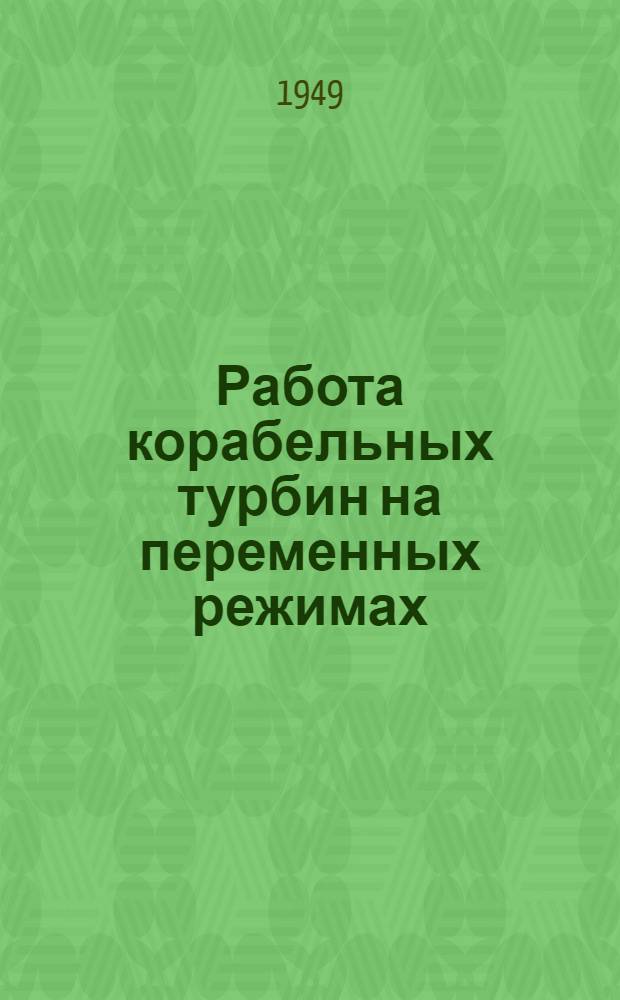 Работа корабельных турбин на переменных режимах