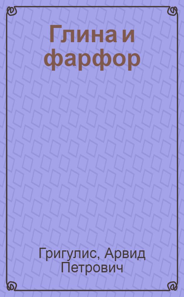 Глина и фарфор : Пьеса в 4 д