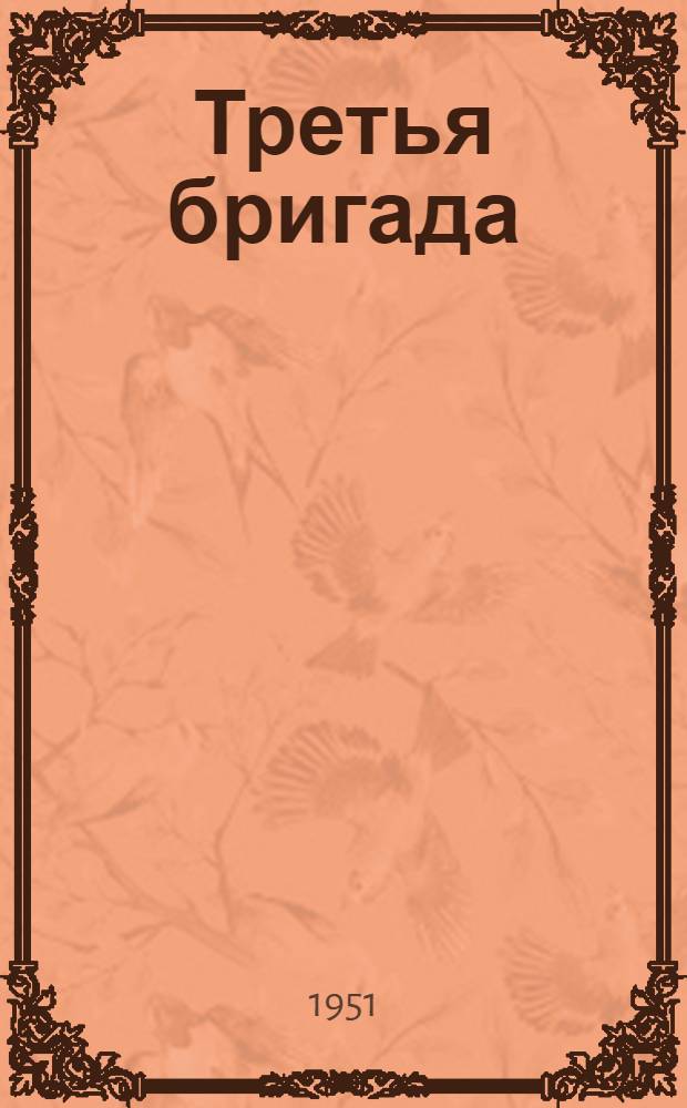 Третья бригада : Повесть : Для детей