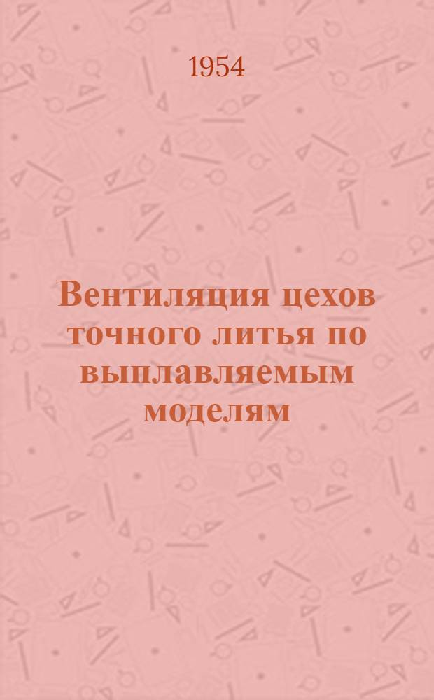 Вентиляция цехов точного литья по выплавляемым моделям
