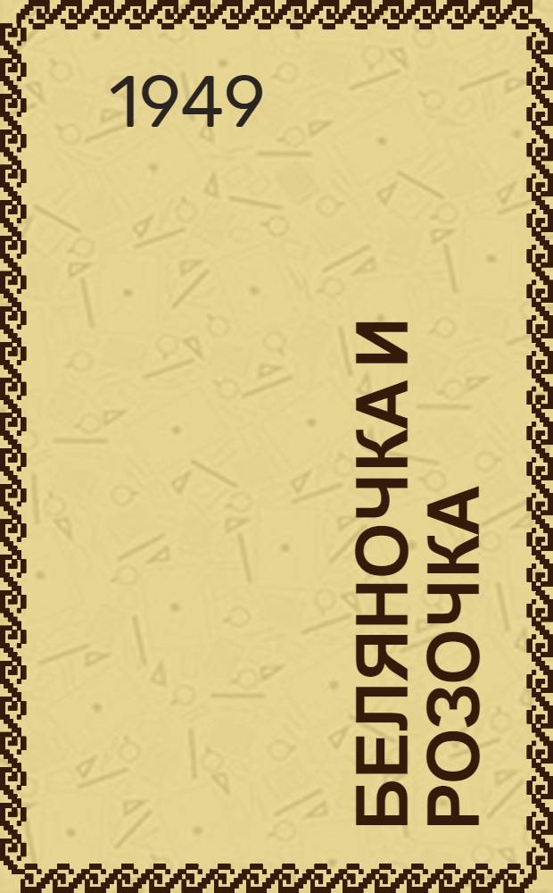 Беляночка и Розочка : Сказка братьев Гримм : Для дошкольного возраста