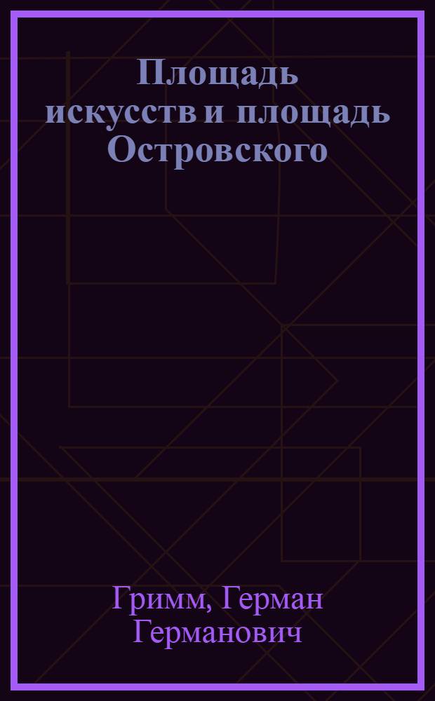 Площадь искусств и площадь Островского