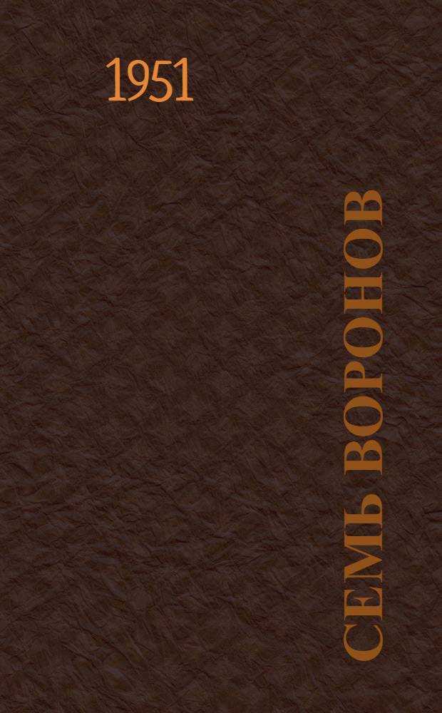 Семь воронов : Сказки