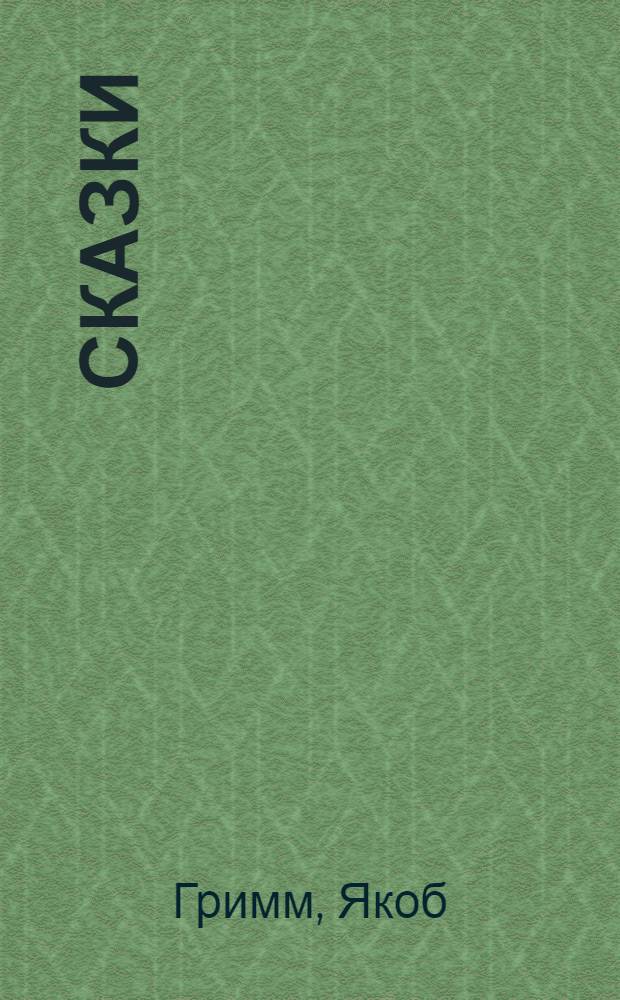 Сказки