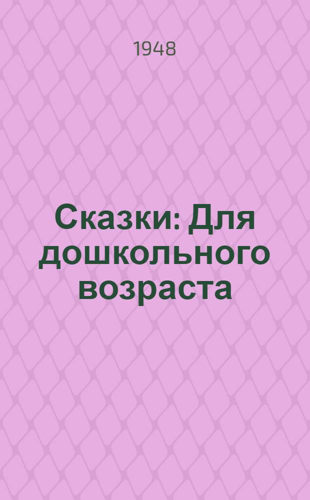 Сказки : Для дошкольного возраста