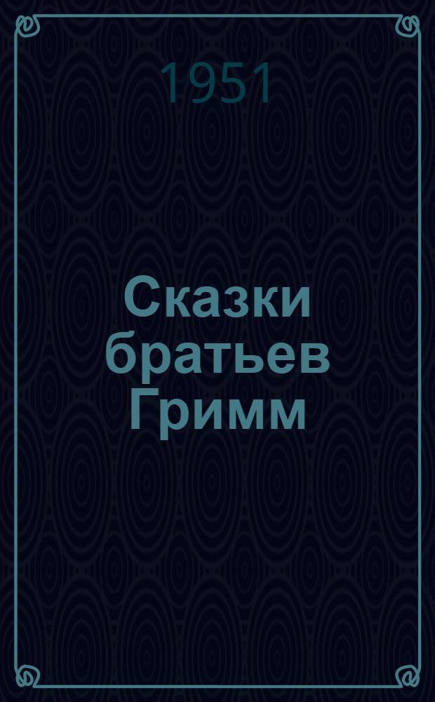 Сказки братьев Гримм : Для мл. школьного возраста