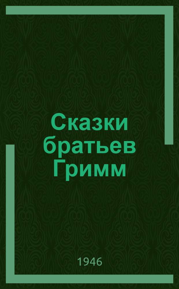 Сказки братьев Гримм : Для 5-6-го классов сред. школы : На нем. яз. : Допущ. Министерством просвещения РСФСР