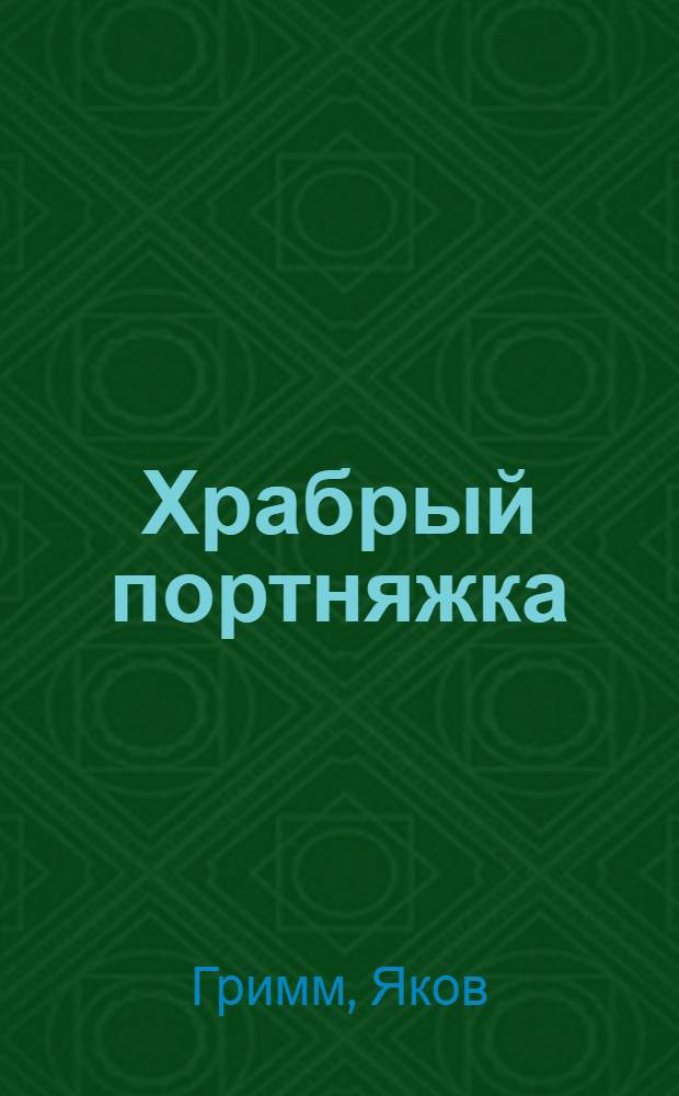 Храбрый портняжка; Бременские музыканты: Для мл. возраста / Пер. Л. Кон; Ил.: В. Минаев