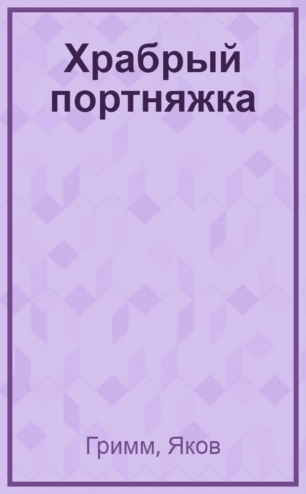 Храбрый портняжка : Сказка : Для детей