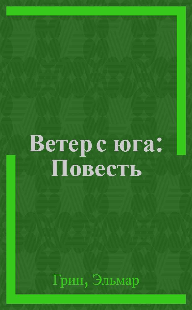 Ветер с юга : Повесть