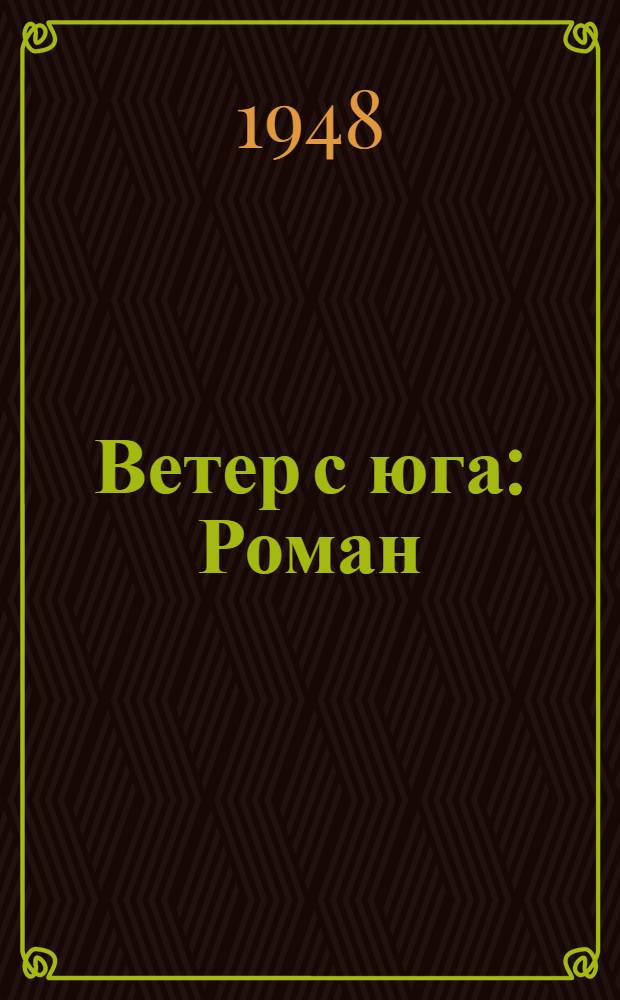 Ветер с юга : Роман