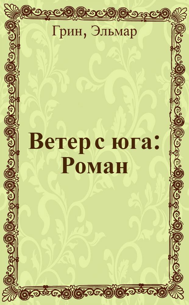 Ветер с юга : Роман