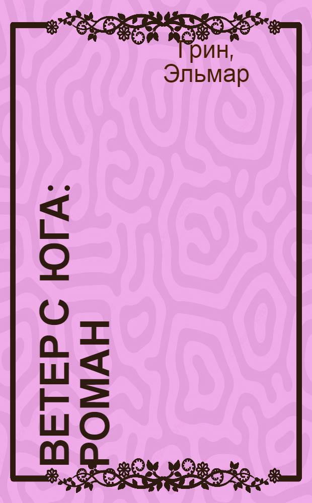 Ветер с юга : Роман