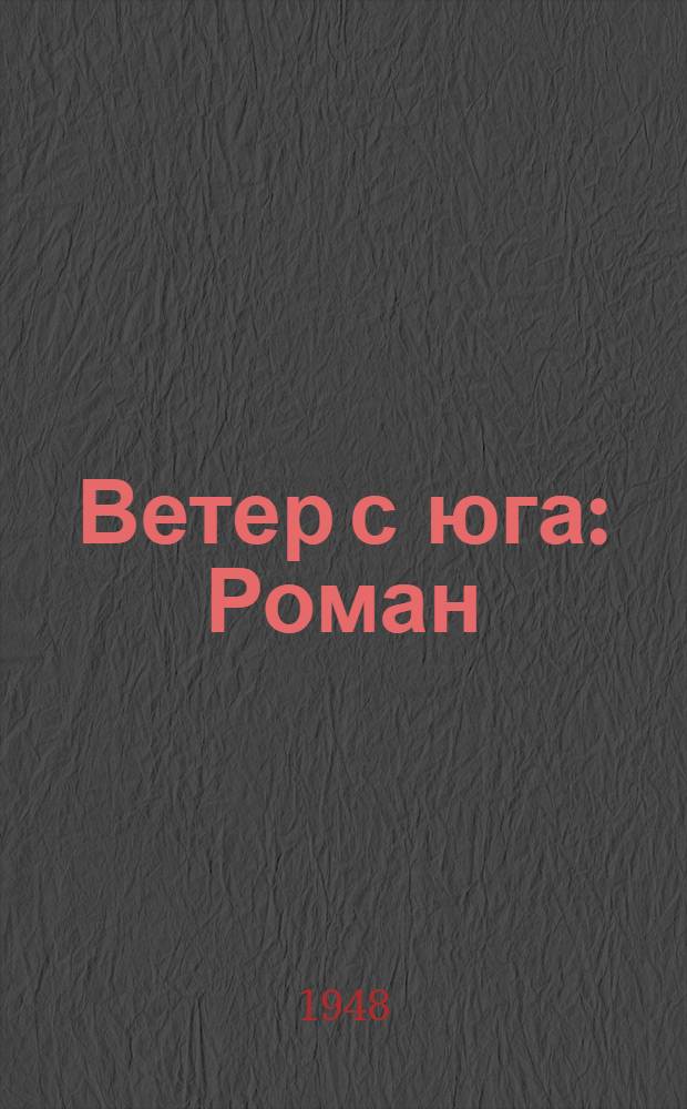 Ветер с юга : Роман