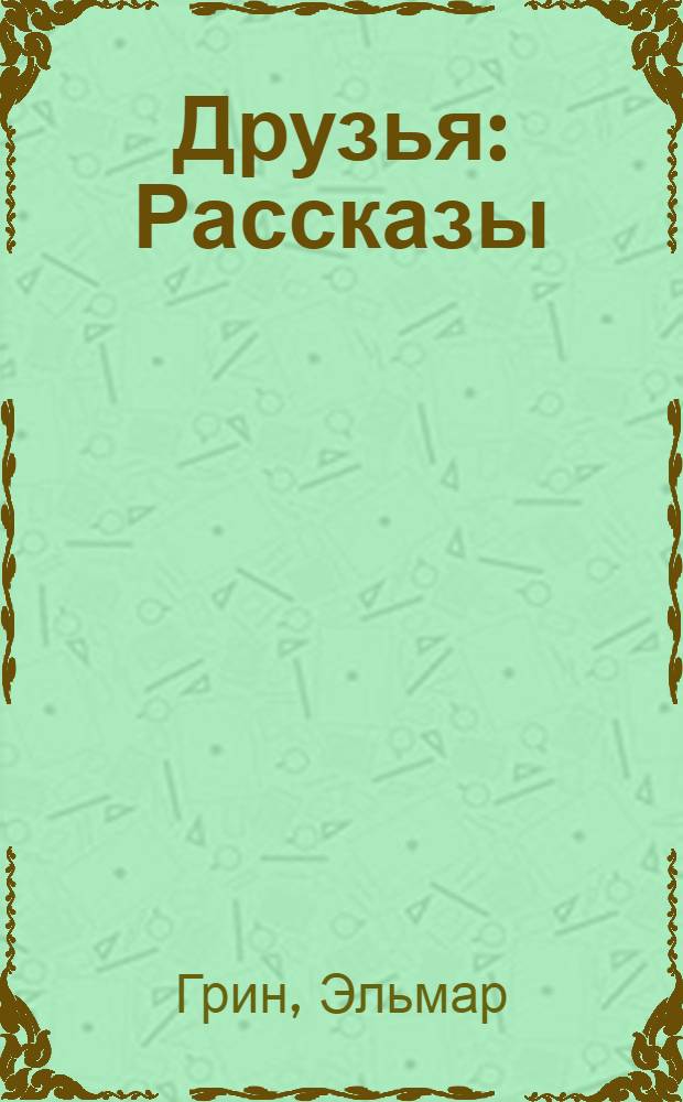 Друзья : Рассказы