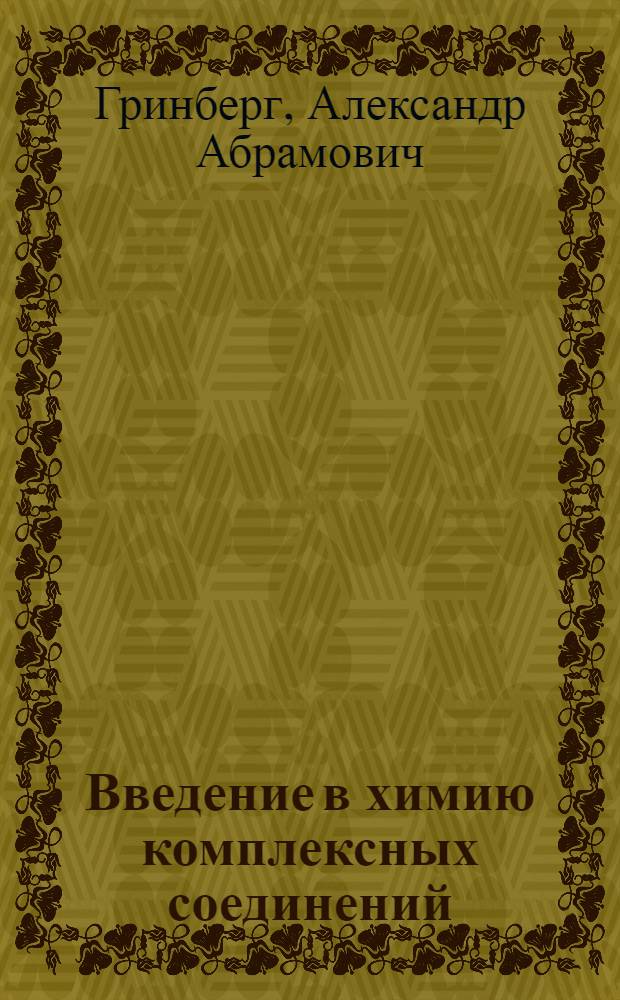 Введение в химию комплексных соединений : Учеб. пособие для хим. вузов и фак.