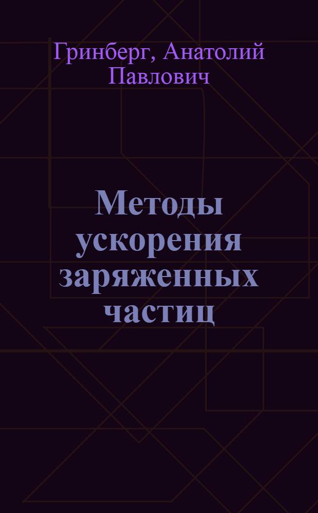 Методы ускорения заряженных частиц