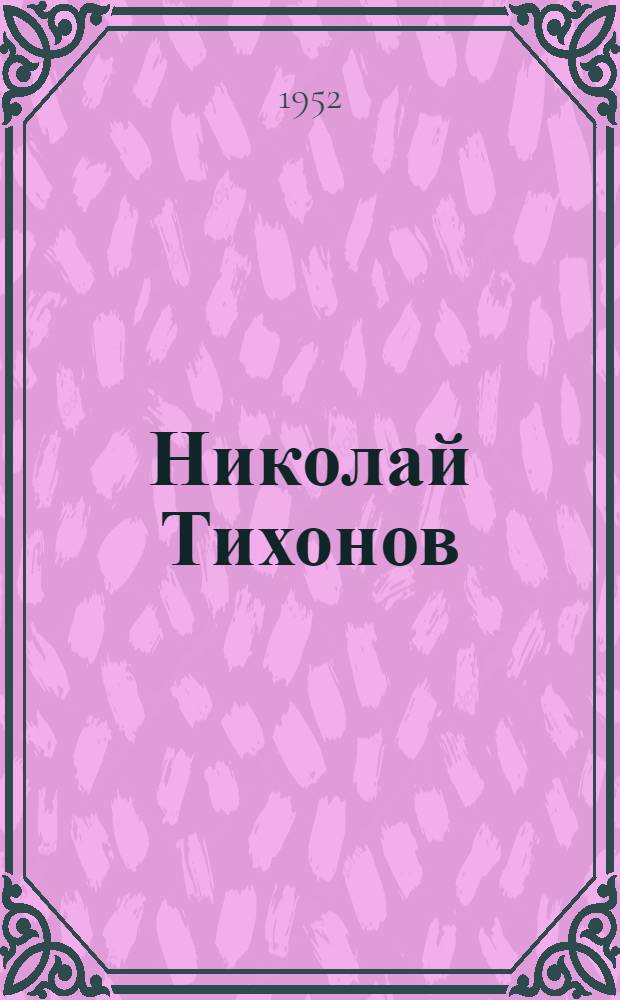 Николай Тихонов : Очерк жизни и творчества