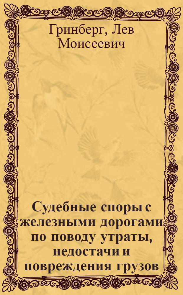 Судебные споры с железными дорогами по поводу утраты, недостачи и повреждения грузов