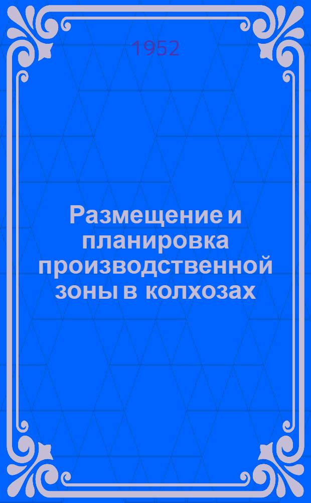 Размещение и планировка производственной зоны в колхозах