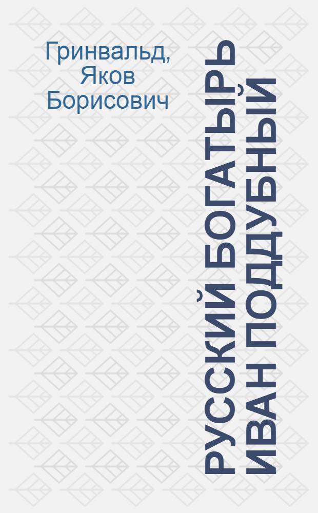 Русский богатырь Иван Поддубный : Заслуженный мастер спорта, борец