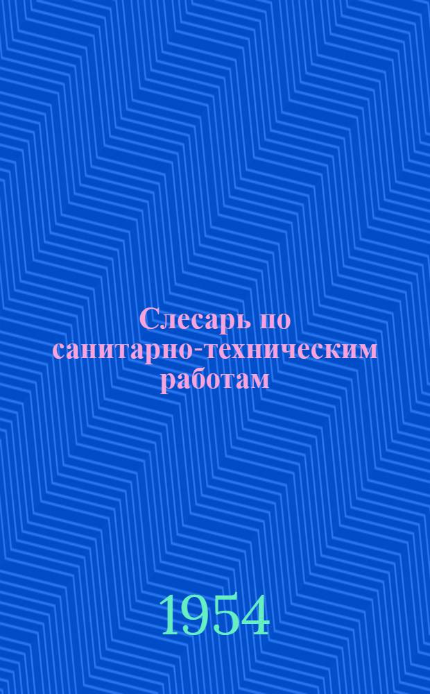 Слесарь по санитарно-техническим работам : Учебник для ремесл. училищ