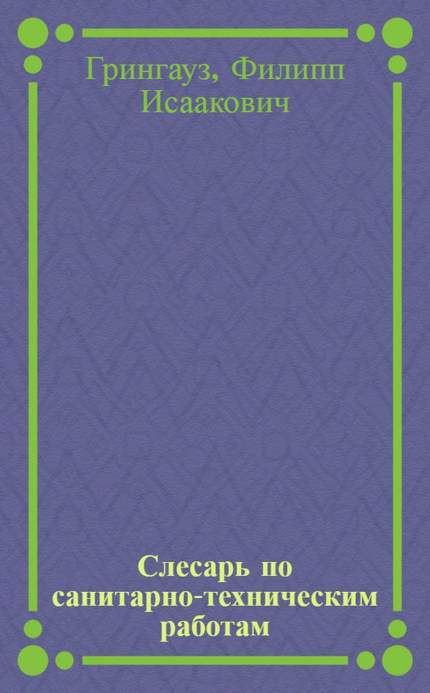 Слесарь по санитарно-техническим работам : Учебник для ремесл. училищ