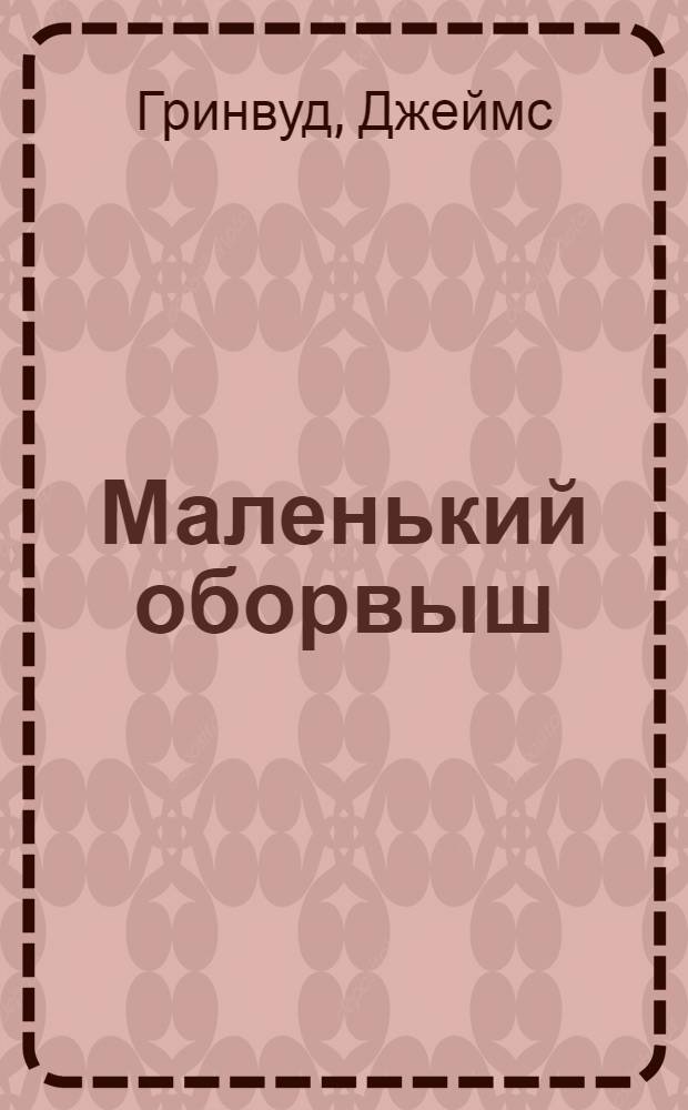 Маленький оборвыш : Повесть : Для сред. возраста