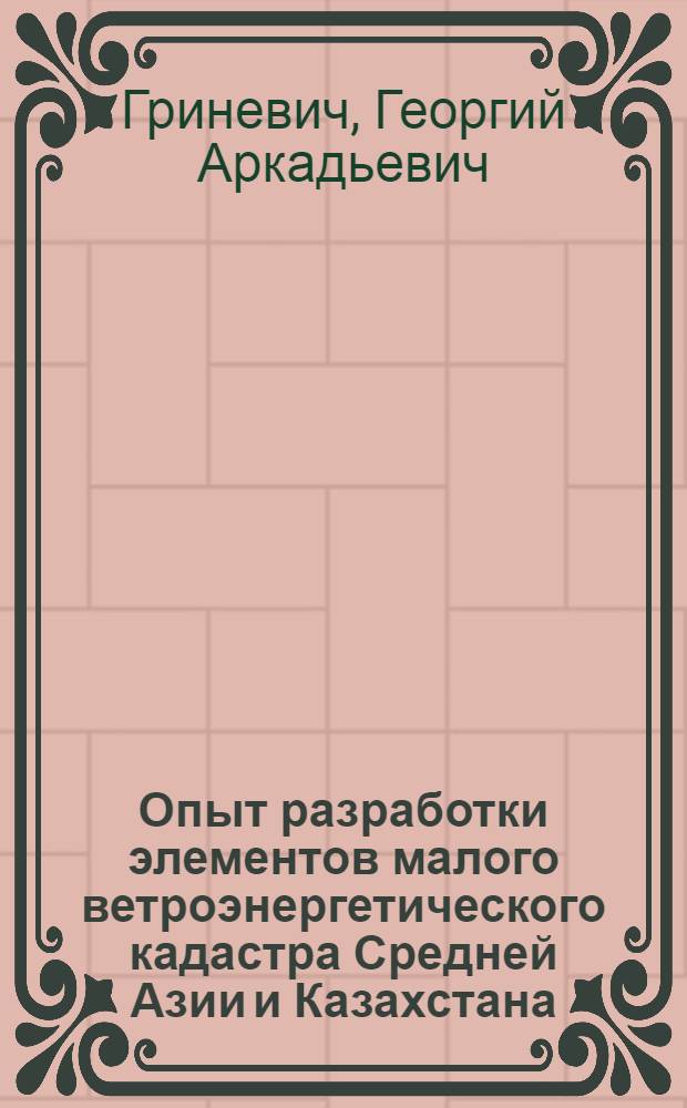 Опыт разработки элементов малого ветроэнергетического кадастра Средней Азии и Казахстана