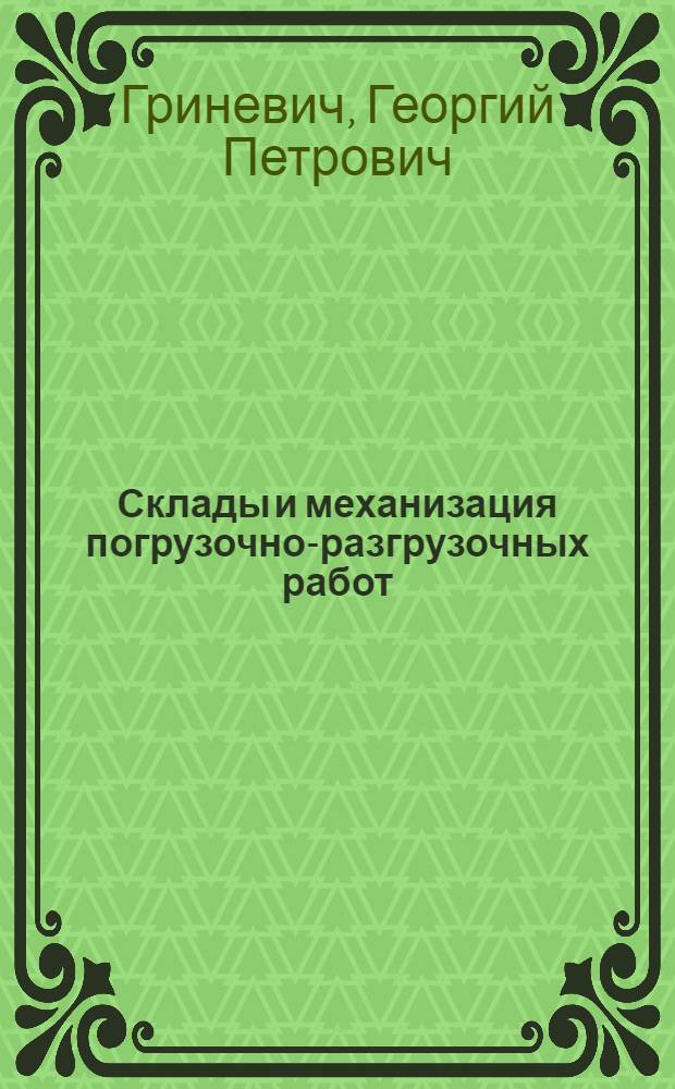Склады и механизация погрузочно-разгрузочных работ : Учебник для техникумов ж.-д. транспорта