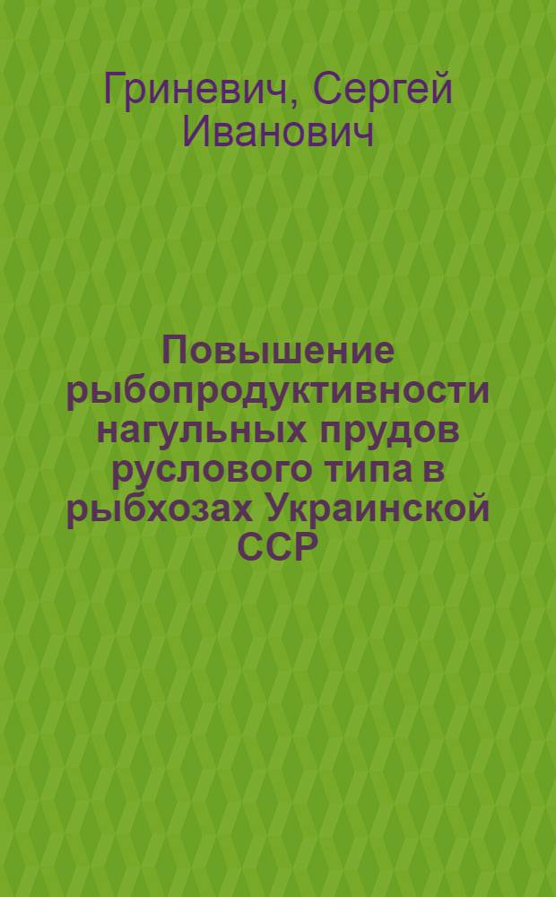 Повышение рыбопродуктивности нагульных прудов руслового типа в рыбхозах Украинской ССР