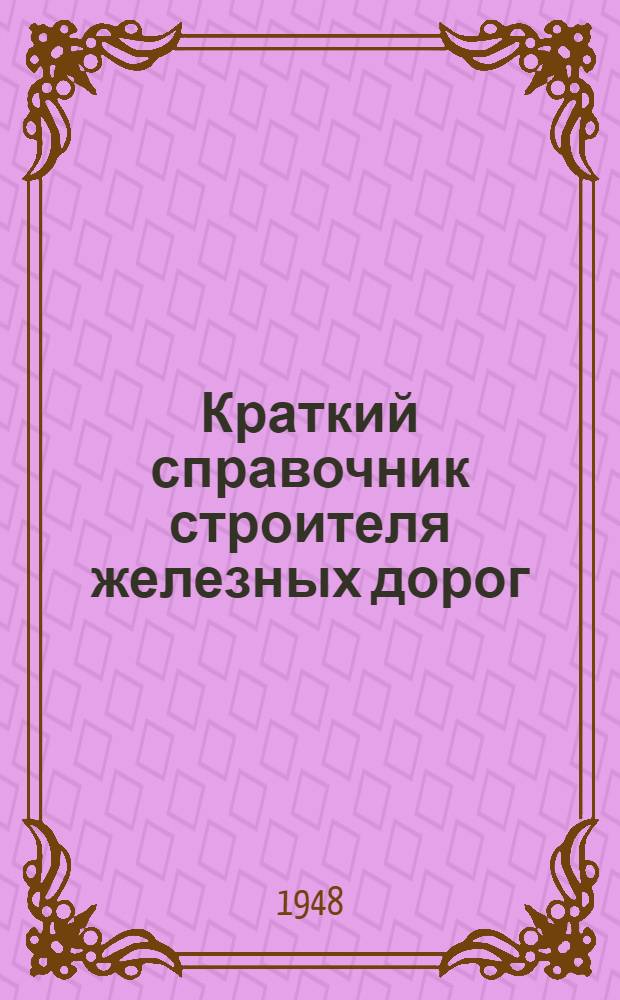 Краткий справочник строителя железных дорог