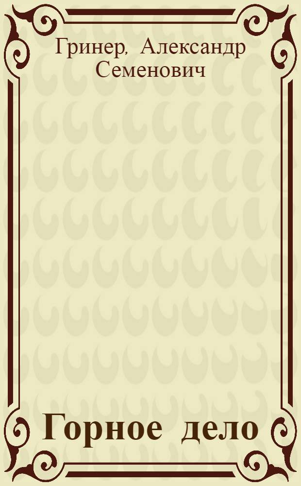 Горное дело : Учебник для горнопром. училищ