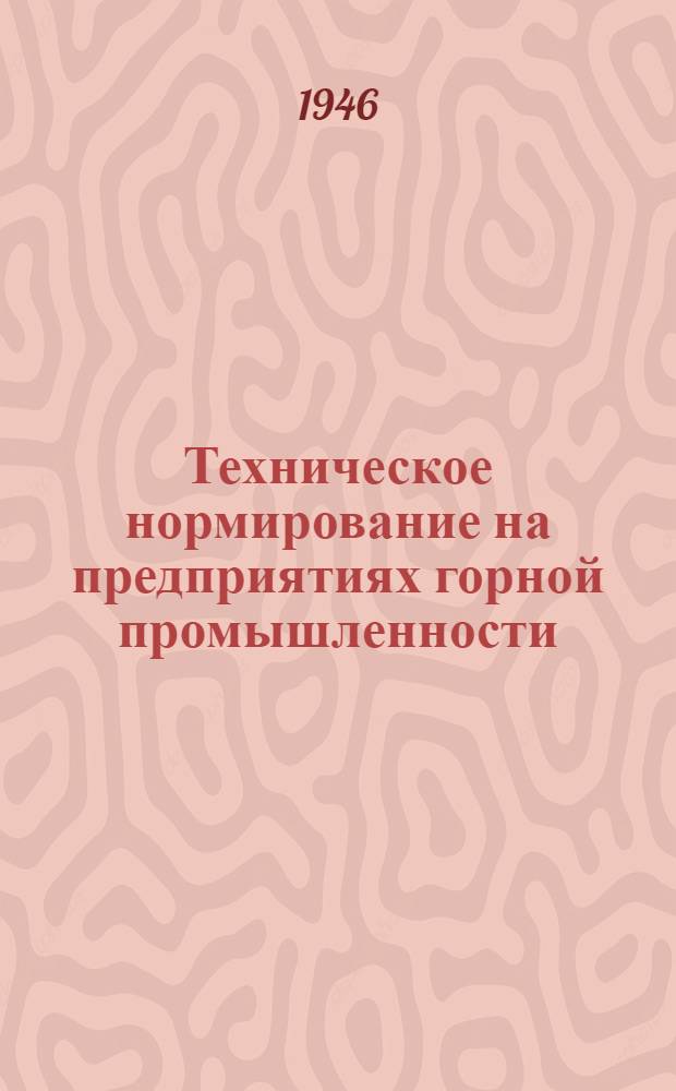 Техническое нормирование на предприятиях горной промышленности