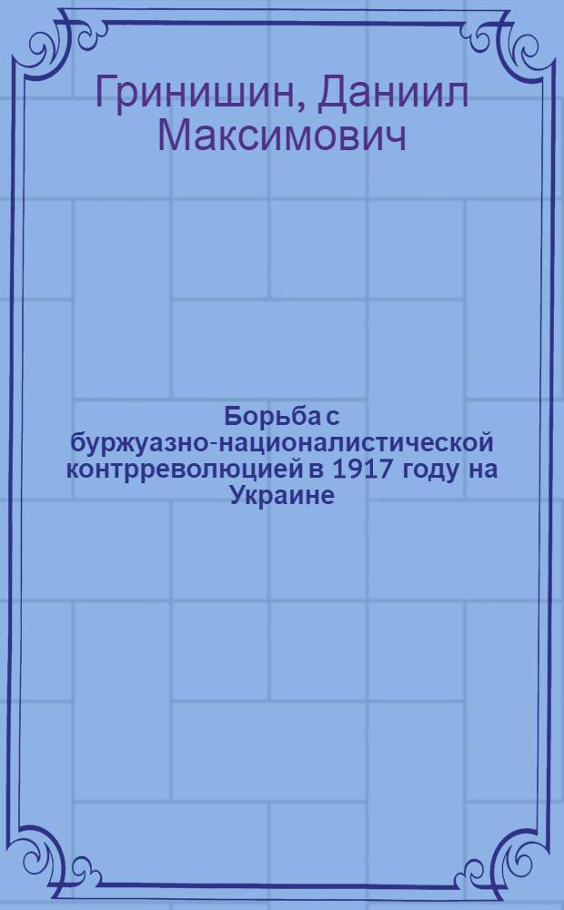 Борьба с буржуазно-националистической контрреволюцией в 1917 году на Украине : Тезисы дисс. на соискание учен. степени кандидата ист. наук