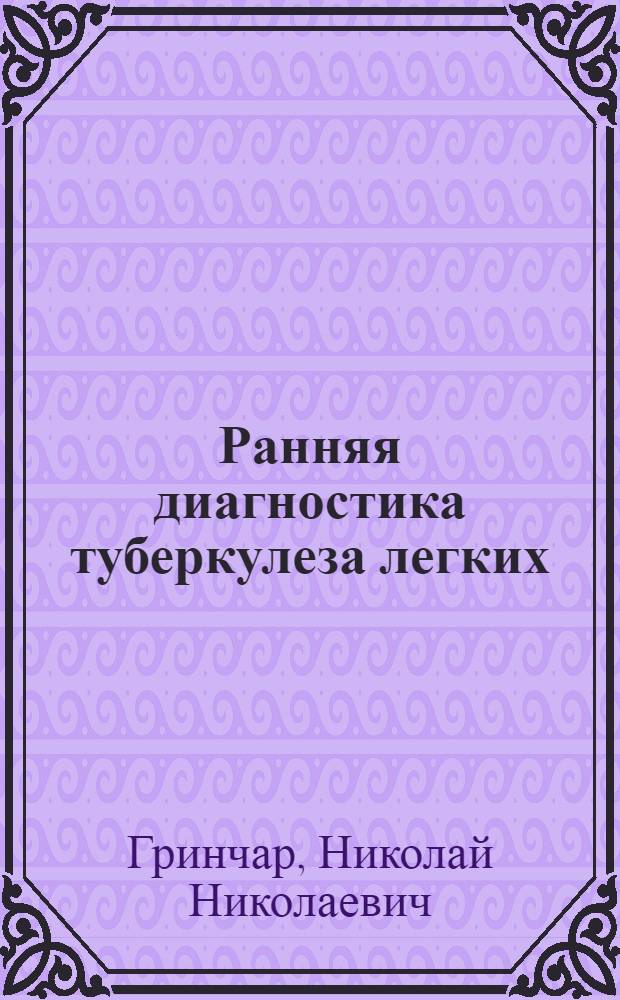 Ранняя диагностика туберкулеза легких